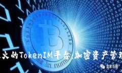 2023年最火的TokenIM平台：加密资产管理的新风口