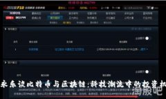 李永乐谈比特币与区块链：科技潮流中的投资机