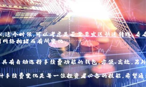 在将Tokenim钱包中的加密货币转移至TP钱包时，通常会涉及到一定的手续费。这些手续费主要是由区块链网络本身收取的，目的在于激励矿工或验证节点处理交易。在不同的区块链上，手续费的结构和费用可能会有所不同。

以下是一些常见的费用信息和转账过程中的注意事项：

一、转账手续费的概述
转账手续费是进行数字货币交易时，用户需要支付给网络的费用。这笔费用主要用于奖励那些使用计算能力来验证和处理交易的矿工或节点。转账手续费并不由钱包提供方直接收取，而是通过区块链网络所需的费用进行结算。

二、手续费的影响因素
1. **网络拥堵情况**：当加密货币网络非常繁忙时，手续费可能会大幅上升。此时，用户可能需要支付更高的手续费才能让交易尽快确认。
2. **转账金额大小**：在某些情况下，手续费可能会根据转账金额的大小而有所不同。大额转账通常意味着更高的手续费。
3. **所选钱包的手续费策略**：一些钱包可能会允许用户自由选择手续费的金额，以此来影响交易的处理速度。

三、不同钱包之间的转账费用比较
在不同的数字钱包之间转账时，例如从Tokenim钱包转账到TP钱包，用户需要比较这两个钱包所收取的手续费以及区块链网络的使用情况。
例如，某些钱包可能会提供“快速转账”选项，这通常伴随着更高的手续费，但能确保交易迅速被处理；相对的，选择常规转账可能则会较为经济，但需要更长的确认时间。

四、转账流程及注意事项
在进行从Tokenim到TP钱包的转账时，用户应该遵循以下步骤：
ol
    li打开Tokenim钱包，选择要转账的加密货币。/li
    li输入TP钱包的地址，确保地址的准确性，任何地址错误都可能导致资金的永久性丢失。/li
    li选择转账金额，并仔细查看系统推荐的手续费。/li
    li确认交易细节无误后，提交交易请求。/li
    li等待网络确认，通常会在几分钟之内完成。/li
/ol
在转账的过程中，确保有足够余额支付手续费，避免因余额不足而导致交易失败。

五、实际案例分析
假设你通过Tokenim钱包转账0.5个以太坊（ETH）到TP钱包。在选择转账时系统提示当前手续费为0.01个ETH。这个时候，可以考虑是否需要发送快速转账，看看是否有其他钱包提供更低的手续费和更快的确认时间。
若你决定支付这0.01个ETH手续费，资金会在大约5分钟内转入TP钱包账户。具体的转账速度和确认时间会因网络拥堵而有所变化。

六、总结与建议
在进行数字货币转账时，务必关注手续费和网络状况。建议用户在高峰时期尽量选择低费率的转账，或者利用具有自动选择手续费功能的钱包，方便、高效。另外，用户应保持对加密市场的关注，保持交易的灵活性。通过合理选择转账时间和金额，可以有效降低转账成本。

以上就是关于Tokenim钱包转到TP钱包所涉及手续费的详细分析与说明。在数字货币的世界里，灵活应对各种手续费变化是每一位投资者必备的技能。希望通过我们的解读，能帮助大家更好地管理自身的数字资产。