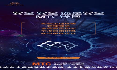 探索达尔币区块链技术基地：未来金融的数字化转型