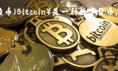 区块链（Blockchain）是一种分布式账本技术，最初是为支撑比特币而开发的。它允许在未经第三方信任的情况下，记录和验证交易。比特币（Bitcoin）是一种数字货币，它利用区块链技术进行交易和记录。这些交易在一个不断增长的区块链上以加密的形式安全地存储，确保数据的透明性和不可篡改性。

简而言之：
- **区块链**：一种去中心化的数据库，能够安全记录交易。
- **比特币**：一种基于区块链技术的数字货币，可以用于在线交易。