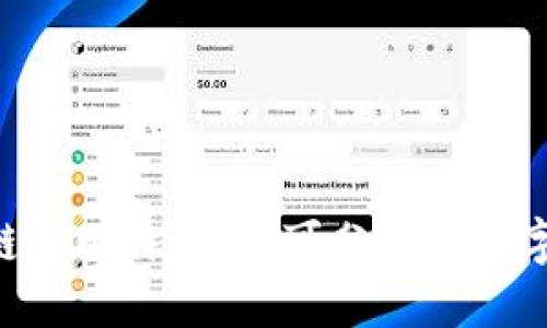 BTC区块链与比特币：不可分割的数字货币生态