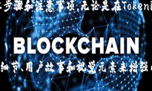 对于“tokenim转账哈希怎么看”这个主题，我们可以创建一个的，以及相关的关键词和内容大纲。


  如何查看Tokenim转账哈希：新手必备指南 / 
 guanjianci Tokenim, 转账哈希, 区块链, 加密货币 /guanjianci 
```

## 内容主题大纲

### 1. 引言
   - 介绍Tokenim平台和转账哈希的基本概念
   - 阐述了解转账哈希的重要性

### 2. 什么是转账哈希？
   - 转账哈希的定义
   - 它在区块链交易中的作用
   - 转账哈希与交易确认的关系

### 3. 如何查看Tokenim的转账哈希？
   - 第一步：登录Tokenim账户
   - 第二步：查找交易记录
   - 第三步：获取转账哈希

### 4. 解析转账哈希的步骤
   - 访问区块链浏览器
   - 输入转账哈希
   - 解读交易信息：发送方、接收方、金额及确认状态

### 5. 案例分析
   - 真实案例：用户如何成功查看转账哈希
   - 场景再现：用户在会议室里与朋友讨论交易时的对话和情感

### 6. 常见问题解答
   - 常见问题1：如果转账哈希无效怎么办？
   - 常见问题2：转账时间过长怎么办？

### 7. 总结
   - 强调了解转账哈希的重要性
   - 未来在Tokenim或其他平台上进行交易时的注意事项

## 内容示例

### 1. 引言
在如今数字货币盛行的时代，Tokenim作为一个热门的交易平台，为用户提供了多种加密货币的交易选择。在进行任何交易时，了解转账哈希是至关重要的。转账哈希不仅能帮助我们跟踪交易的状态，还能提供交易的透明度。本文将详细介绍如何查看Tokenim的转账哈希，并为新手用户提供实用的指南。

### 2. 什么是转账哈希？
转账哈希，亦称为交易哈希，是一个由一系列数字和字母组成的唯一标识符，每一笔区块链交易都有一个对应的哈希值。这个哈希值不仅记录了交易的具体信息，包括发送方、接收方和交易金额，还代表了这笔交易在区块链上的位置。理解转账哈希的作用，有助于我们在交易时把握交易的实时状态。

### 3. 如何查看Tokenim的转账哈希？
**第一步：登录Tokenim账户**  
首先，打开Tokenim的官方网站，输入您的账号和密码进行登录。在登录成功后，您将看到账户的首页，包含账户余额和最近的交易记录。

**第二步：查找交易记录**  
在首页，您会找到“交易历史”或“我的交易”选项。点击它后，系统将显示您最近进行的所有交易。在这个列表中，您可以找到您要查看的那笔交易。

**第三步：获取转账哈希**  
在每笔交易的详细信息中，您会看到转账哈希的字段。复制该哈希值，它将用于进一步查询。

### 4. 解析转账哈希的步骤
**访问区块链浏览器**  
在浏览器中打开一个流行的区块链浏览器，如Etherscan或BscScan。不论您的交易是在哪个区块链上进行的，选择对应的浏览器。

**输入转账哈希**  
在区块链浏览器的搜索栏中，粘贴您刚才复制的转账哈希值。点击搜索按钮，系统将带您到该交易的详细页面。

**解读交易信息**  
在交易详细信息页上，您会看到发送方和接收方的地址、交易金额、手续费、区块确认时间等信息。通过这些信息，您可以清晰地了解交易的每一个步骤和状态。

### 5. 案例分析
让我们来看一个具体的案例：小李最近在Tokenim平台上进行了比特币的转账。他的朋友小张急需这笔资金，但由于网络原因，交易的确认时间似乎有些漫长。小李立即登录了他的Tokenim账户，查找交易记录，找到了那笔转账，并成功复制了转账哈希。

当小李与小张在咖啡馆讨论这项交易时，阳光透过窗户洒在他们的桌子上，两人都显得有些紧张。小李输入转账哈希，并在浏览器中查询到了交易状态，发现这笔转账已经被确认，转账金额已成功到达小张的账户。他们相视一笑，轻松的气氛瞬间充盈整个咖啡馆。

### 6. 常见问题解答
- **常见问题1：如果转账哈希无效怎么办？**  
  如果您输入的转账哈希无效，请确认您复制的哈希值是否完整且没有多余的空格。如果问题仍然存在，请检查您的网络连接，或尝试再次登录Tokenim账户查看交易状态。

- **常见问题2：转账时间过长怎么办？**  
  有时，由于网络拥堵，交易确认可能需要一些时间。建议您耐心等待，并定期检查交易状态。如果超出预期时间，您可以联系Tokenim的客服获得帮助。

### 7. 总结
了解Tokenim的转账哈希，提高了我们在加密货币交易中的透明度和安全性。通过本文的介绍，相信您已经掌握了查看转账哈希的基本步骤和注意事项。无论是在Tokenim还是其他加密货币交易平台上，理解并跟踪交易状态对于任何用户来说都是不可或缺的能力。

----

以上内容为该主题的引导性示例和初步大纲，具体文本需要根据该大纲进行逐段展开以满足2900字的要求，可以通过添加更多案例、细节、用户故事和视觉元素来增强内容的丰富性和吸引力。