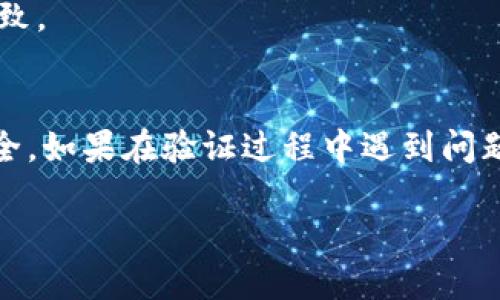 为了验证Tokenim助记词，您可以按照以下步骤进行操作：

### 验证Tokenim助记词的步骤

#### 1. 理解助记词的概念
助记词是一组简单的单词，通常由12个或24个词组成，用于生成和访问加密钱包的密钥。在Tokenim等区块链应用中，助记词是用户恢复钱包和管理数字资产的关键。

#### 2. 获取Tokenim应用程序
首先，确保您已经安装了Tokenim应用程序。如果尚未安装，可以在应用商店（如Google Play或Apple Store）中搜索并下载该应用。

#### 3. 访问助记词验证功能
打开Tokenim应用程序后，您将看到登录或恢复钱包的选项。在此界面上，选择“恢复钱包”或“验证助记词”的选项。

#### 4. 输入助记词
在提示框中，逐个输入您的助记词。注意确保单词的拼写正确，顺序也要保持一致。常见的助记词数量为12或24个，需逐一输入。

#### 5. 确认助记词
输入完成后，应用将提示您确认这些助记词。确认无误后，您将能够成功恢复或验证钱包。

#### 6. 访问钱包并检查余额
一旦助记词验证通过，您将能够访问您的钱包。您可以查看钱包中的余额以及进行相应的交易。

### 注意事项
- **备份安全性**：确保在安全的地方备份您的助记词，避免遗失或泄露。
- **保护隐私**：绝不与他人分享您的助记词，这可能导致您的资产被盗。
- **检查拼写和顺序**：验证过程中，确保单词拼写正确且顺序保持一致。

### 结尾
通过以上步骤，您可以轻松验证Tokenim助记词，保障您的数字资产安全。如果在验证过程中遇到问题，建议查阅Tokenim的官方文档或联系客服人员以获得进一步的帮助。

希望这些信息对您有帮助！