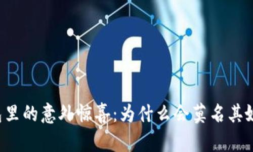 区块链钱包里的意外惊喜：为什么会莫名其妙多出币种？