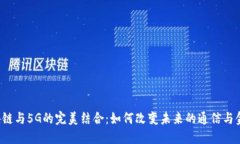 区块链与5G的完美结合：如何改变未来的通信与金