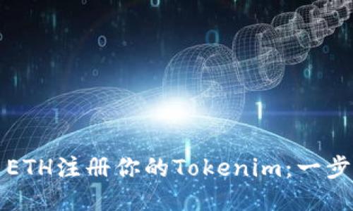 如何用ETH注册你的Tokenim：一步步指南
