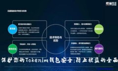 如何保护你的Tokenim钱包安全：防止被盗的全面指