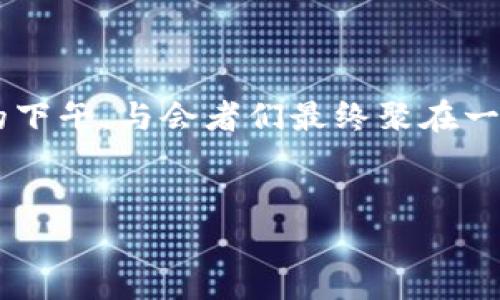 baioti全球区块链峰会：币虎基金会的使命与未来/baioti  
区块链, 币虎基金会, 全球峰会, 加密货币/guanjianci  

引言：区块链的时代与币虎基金会的角色  
随着数字经济的爆炸性增长，区块链技术作为其基础设施，正在全球范围内引发深远的变革。币虎基金会作为区块链行业的重要参与者，致力于推动这一新兴科技的发展和应用。在这场全球区块链峰会中，币虎基金会将其愿景与使命交织在一起，为与会者带来无限的可能性。通过分析其在峰会中的表现与主题，我们将深入探讨其在区块链领域的贡献以及未来的展望。  

一、区块链发展的背景与重要性  
区块链是一种去中心化的分布式账本技术，其核心在于通过加密技术保证数据的安全性与透明性。近几年来，越来越多的行业开始意识到区块链所带来的潜在价值，从金融服务、供应链管理，到健康医疗、版权保护，区块链的应用场景层出不穷。  
想象一下，在金融行业中，传统银行转账需要几天的时间，而区块链技术使得跨国转账几乎可以在几分钟内完成。阳光洒在会议室的木桌上，与会者们神情专注，认真听取各个行业专家关于区块链如何重构行业规则的分享。  

二、币虎基金会的愿景与使命  
币虎基金会自成立以来，便致力于推动区块链行业的可持续发展。其使命不仅仅是推动技术的进步，更是推动行业的规范与合作。在全球区块链峰会上，币虎基金会发布了一系列指导方针，旨在促进技术标准化，帮助新兴企业快速成长。  
例如，在会上，一位年轻企业家的分享引起了热烈的讨论。他讲述了自己的团队如何利用区块链技术提升农业供应链的透明度，确保每一位消费者都可以追溯到产品的来源。这样的实际案例让与会者们深刻体会到币虎基金会所倡导的价值：科技不仅是工具，更是连接人与人之间的桥梁。  

三、峰会上精彩的分享与讨论  
峰会的议程安排紧凑且充满活力，各个环节既有理论的探讨也有实践的案例分享。业界领军人物纷纷发表主题演讲，分享他们对未来的看法与预测。在阳光明媚的早晨，专家们用富有感染力的言辞阐述了区块链技术如何推动金融创新，如何为中小企业带来发展的新机遇。  
会间互动环节中，参与者们的热情高涨。