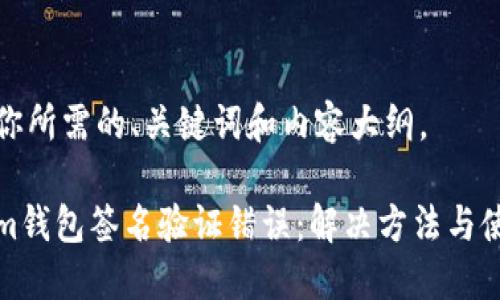 以下是你所需的、关键词和内容大纲。

Tokenim钱包签名验证错误：解决方法与使用技巧