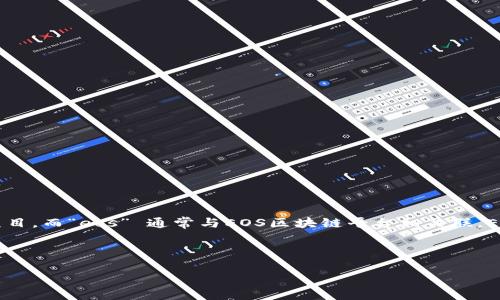 在区块链和加密货币的世界中，“tokenim” 可能指的是一种基于某种经济模型的代币或项目，而“eos” 通常与EOS区块链平台相关联。EOS是一个用于去中心化应用（DApps）的区块链平台，旨在提供高效的交易速度和可扩展性。

如果将“tokenim”与“eos”结合起来，可以构建出以下友好的及相关内容。

如何在EOS生态系统中利用Tokenim你的投资策略