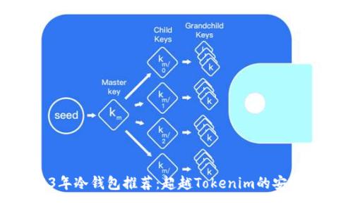 2023年冷钱包推荐：超越Tokenim的安全选择