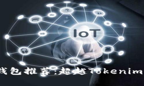 2023年冷钱包推荐：超越Tokenim的安全选择