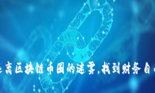 如何远离区块链币圈的迷雾，找到财务自由之路