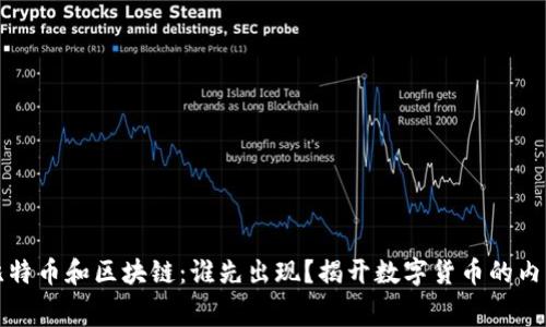 比特币和区块链：谁先出现？揭开数字货币的内幕
