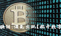 比特币和区块链：谁先出现？揭开数字货币的内