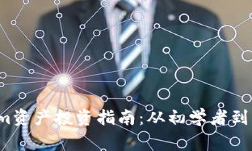 2023年Tokenim资产投资指南：从初学者到专家的全景解析