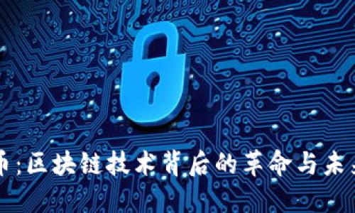 比特币：区块链技术背后的革命与未来展望