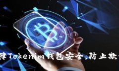 如何保障Tokenim钱包安全，防止欺诈风险？