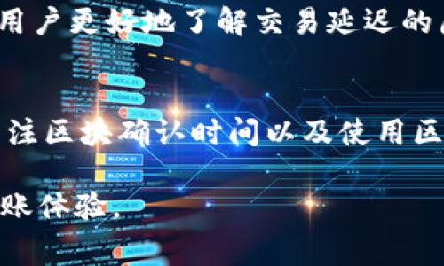 在进行Tokenim转账时，等待打包的时间通常取决于多个因素，包括网络拥堵状况、交易费用设置和区块确认时间。以下是对这些因素的详细解析。

1. 网络拥堵状况
网络拥堵是影响转账打包时间的一个重要因素。当许多人同时进行交易时，网络会变得拥堵，造成打包时间延长。通常在高峰时段，比如在特定事件发生或者价格波动剧烈时，网络拥堵情况会变得更加严重。

2. 交易费用设置
在进行Tokenim转账时，用户可以设置交易费用。交易费用越高，矿工更愿意优先处理该交易。这意味着，如果用户希望加快转账速度，适当提高交易费用是一种有效的方法。在大多数情况下，设置的交易费用高于平均水平会显著减少等待时间。

3. 区块确认时间
每一笔交易都需要被矿工打包到区块中，完成确认。区块的产生时间因区块链的不同而异。例如，许多区块链（如比特币）平均每十分钟生成一个区块，但在等待过程中，用户可能需要等待多个区块确认。在Tokenim上，具体的确认时间可能会有所不同，需根据当时的网络状况进行判断。

4. 平均打包时间
通常情况下，Tokenim转账的等待时间在几分钟到数小时之间。如果一切顺利且网络没有拥堵，用户可能在几分钟内就能看到交易被确认。但在网络高峰期或错误设置交易费用时，等待可能会延长到数小时。

5. 如何查看转账状态
用户可以通过Tokenim的区块浏览器查看转账状态和确认次数。这种方式不仅可以增强用户对自己交易状态的掌握，还能帮助用户更好地了解交易延迟的原因。在区块浏览器中输入交易ID，用户可以实时跟踪交易的进展。

总结
 Tokenim转账时等待打包的时间并不是固定的，而是受到多种因素影响的动态过程。了解网络拥堵状况、适当设置交易费用、关注区块确认时间以及使用区块浏览器跟踪状态，用户都可以有效降低等待时间和增加交易的可靠性。

综上所述，用户在进行Tokenim转账时，如果能够合理设置交易费用，并在非高峰时段进行交易，将有助于缩短等待时间，提升转账体验。