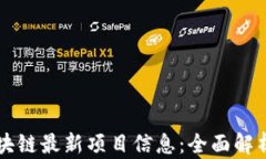 如何快速获取区块链最新项目信息：全面解析查