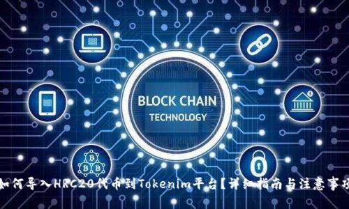 如何导入HRC20代币到Tokenim平台？详细指南与注意事项