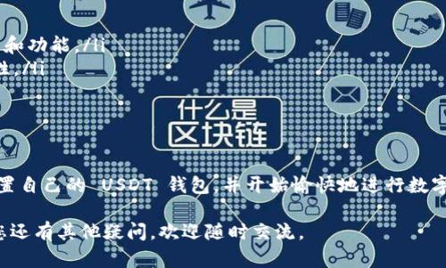 创建一个 USD Tether (USDT) 钱包是一个相对简单的过程，您只需遵循以下步骤即可。下面将详细介绍如何创建一个 USDT 钱包，包括选择钱包类型、注册以及安全性等方面。

步骤一：选择合适的钱包类型

在创建 USDT 钱包之前，首先您需要选择一种钱包类型。当前有多种钱包可供选择，例如：

ul
    listrong热钱包：/strong 这类钱包常常是在线钱包，适合快速交易和日常使用，但要注意安全风险。/li
    listrong冷钱包：/strong 这类钱包是离线存储设备或纸钱包，更加安全，适合长期存储。/li
    listrong移动钱包：/strong 适用于手机用户，便于随时随地进行交易。/li
    listrong硬件钱包：/strong 这是一种存储加密货币的物理设备，具有非常高的安全性。/li
/ul

根据您的需求选定合适的钱包类型，例如，如果您只是偶尔进行小额交易，热钱包可能就足够了。如果您打算长期持有大量USDT，冷钱包更为适宜。

步骤二：下载和安装钱包软件

例如，若选择了热钱包，您可以下载支持USDT的数字货币钱包应用，比如Trust Wallet、Exodus或MetaMask等。访问相应的官网或应用商店，下载安装程序，按照指示进行安装。

步骤三：注册和创建新钱包

安装完成后，打开应用程序。通常，您会看到“创建新钱包”或“注册”的选项。点击此选项并遵循下列步骤：

ul
    listrong创建强密码：/strong 输入一个强而独特的密码，这对保护您的钱包至关重要。/li
    listrong备份助记词：/strong 钱包会生成一组助记词，记录并妥善保管这组助记词。它是您恢复钱包的唯一方式。/li
/ul

切记，这些助记词绝对不要分享给他人，任何人拥有这些助记词，就能够访问并控制您的钱包。

步骤四：充值USDT到钱包

现在您已经创建了一个新钱包，接下来可以进行充值。您可以通过以下方式获取USDT：

ul
    listrong从交易所转账：/strong 如果您已经在交易所上购买了USDT，可以通过转账将其发送到您的新钱包地址。/li
    listrong接受他人转账：/strong 也可以让朋友或家人向您发送USDT，只需提供您的钱包地址即可。/li
/ul

步骤五：安全性和维护

创建钱包并不会是终点，确保安全是您必须关注的重要事项：

ul
    listrong定期更新：/strong 确保您的钱包软件保持最新，以获取最新的安全补丁和功能。/li
    listrong启用双重认证：/strong 若钱包支持双重认证，请务必开启，以增加安全性。/li
/ul

结语

创建 USDT 钱包的过程相对简单，但安全至关重要。通过遵循上述步骤，您可以轻松设置自己的 USDT 钱包，并开始愉快地进行数字货币交易和投资。记住，安全性始终要放在第一位，确保您的钱包和相关信息安全无虞。

希望这篇指南能够帮助您顺利创建一个 USDT 钱包，并在使用过程中保驾护航！如果您还有其他疑问，欢迎随时交流。