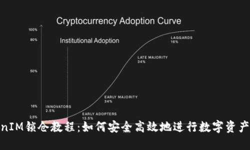 TokenIM锁仓教程：如何安全高效地进行数字资产锁仓