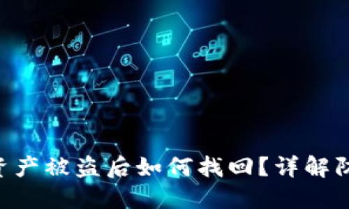 Tokenim钱包资产被盗后如何找回？详解防盗与追索步骤