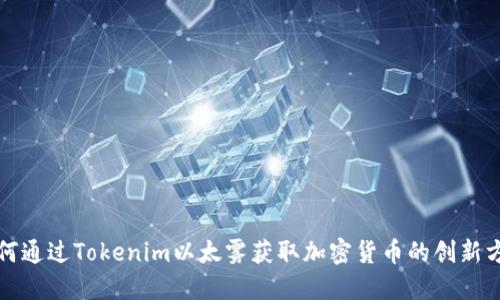 如何通过Tokenim以太雾获取加密货币的创新方法