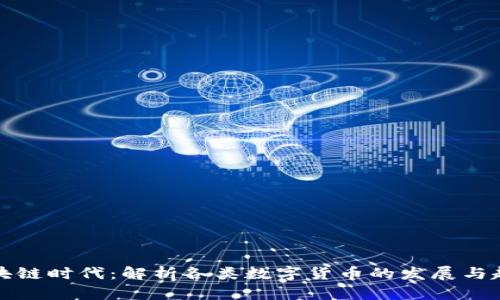 区块链时代：解析各类数字货币的发展与趋势