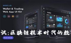 Tokenim测试：区块链技术时代的数字身份管理