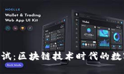 Tokenim测试：区块链技术时代的数字身份管理