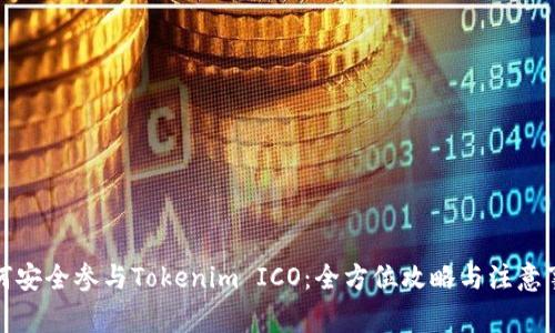 如何安全参与Tokenim ICO：全方位攻略与注意事项