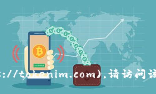 Tokenim的官网是 [https://tokenim.com](https://tokenim.com)。请访问该网站以获取有关Tokenim的更多信息、产品和服务。