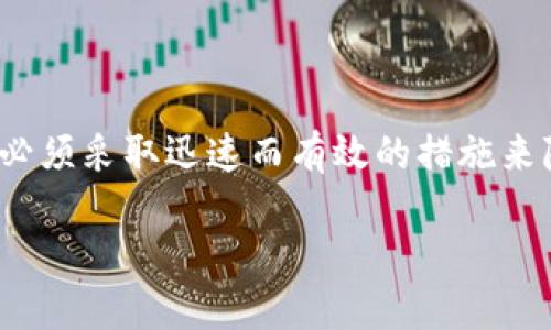关于“Tokenim被盗备份还有用吗？”这个问题，涉及到数字资产安全、备份管理和网络安全等多个层面。虽然我无法提供具体的法律建议或者专业的网络安全指导，但可以为你简要分析一下这个问题。

### Tokenim备份的基本概念

Tokenim是一种用于区块链和加密货币的工具，通常用于管理和存储区块链资产的私钥和相关信息。备份是指将这些重要数据复制并存储在不同的地方，以防数据丢失或被盗。备份的作用在于提供对资产的恢复能力。

### 被盗备份的意义

1. **备份的安全性**：如果Tokenim的备份已经被盗，意味着攻击者可能获得了访问你的资产的权限。这时，备份本身已经失去了一定的安全性，因为攻击者能够利用这些信息来控制你的资产。

2. **备份的使用价值**：即使备份被盗，在某些情况下，它仍然可能有使用价值。例如，如果你能重新生成一个安全的环境，把备份导入到新的、干净的系统中，可能会帮助你恢复某些资产，但前提是攻击者没有完全控制你的账户。

3. **数据的敏感性**：如果备份中包含敏感信息，如私钥或恢复短语，建议立即停止使用，避免再度受到攻击。为了确保资产的安全，用户应该迅速采取相应的安全措施，可能包括更改密码、启用双重身份验证，以及联系相关的服务提供商。

### 采取的措施

确保数字资产安全的重要步骤包含：

- **替换私钥**：如果怀疑备份已被盗，尽快生成新的私钥并更新钱包信息。
- **使用多重签名钱包**：这样即使一个备份被盗，攻击者仍然无法控制资产。
- **定期更新备份**：在备份时，要确保备份的安全性，并存储在不同的、受保护的位置。

### 总结

Tokenim的备份被盗后，其使用价值大打折扣，特别是在安全性受到质疑的情况下。为了保护个人资产，必须采取迅速而有效的措施来降低风险，确保未来的数据备份和存储时遵循安全规范。

请根据你的具体情况，在专业人士的指导下，采取适当的措。