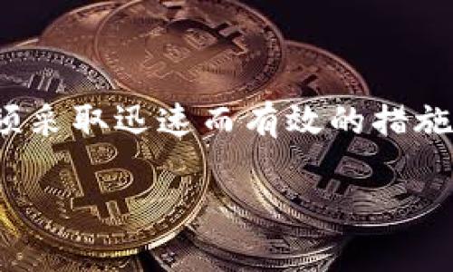 关于“Tokenim被盗备份还有用吗？”这个问题，涉及到数字资产安全、备份管理和网络安全等多个层面。虽然我无法提供具体的法律建议或者专业的网络安全指导，但可以为你简要分析一下这个问题。

### Tokenim备份的基本概念

Tokenim是一种用于区块链和加密货币的工具，通常用于管理和存储区块链资产的私钥和相关信息。备份是指将这些重要数据复制并存储在不同的地方，以防数据丢失或被盗。备份的作用在于提供对资产的恢复能力。

### 被盗备份的意义

1. **备份的安全性**：如果Tokenim的备份已经被盗，意味着攻击者可能获得了访问你的资产的权限。这时，备份本身已经失去了一定的安全性，因为攻击者能够利用这些信息来控制你的资产。

2. **备份的使用价值**：即使备份被盗，在某些情况下，它仍然可能有使用价值。例如，如果你能重新生成一个安全的环境，把备份导入到新的、干净的系统中，可能会帮助你恢复某些资产，但前提是攻击者没有完全控制你的账户。

3. **数据的敏感性**：如果备份中包含敏感信息，如私钥或恢复短语，建议立即停止使用，避免再度受到攻击。为了确保资产的安全，用户应该迅速采取相应的安全措施，可能包括更改密码、启用双重身份验证，以及联系相关的服务提供商。

### 采取的措施

确保数字资产安全的重要步骤包含：

- **替换私钥**：如果怀疑备份已被盗，尽快生成新的私钥并更新钱包信息。
- **使用多重签名钱包**：这样即使一个备份被盗，攻击者仍然无法控制资产。
- **定期更新备份**：在备份时，要确保备份的安全性，并存储在不同的、受保护的位置。

### 总结

Tokenim的备份被盗后，其使用价值大打折扣，特别是在安全性受到质疑的情况下。为了保护个人资产，必须采取迅速而有效的措施来降低风险，确保未来的数据备份和存储时遵循安全规范。

请根据你的具体情况，在专业人士的指导下，采取适当的措。