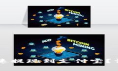 Tokenim如何快速提现到支付宝？详解0手续费流程