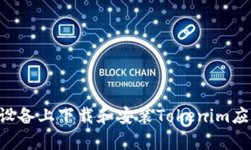 如何在安卓设备上下载和安装Tokenim应用：完整指南