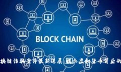 闵行区区块链诈骗案件最新进展：揭示虚拟货币