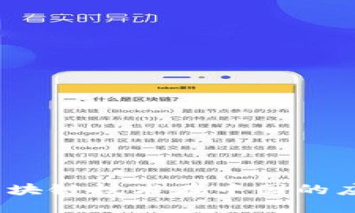 2023年最新区块链技术在中国的应用与发展趋势