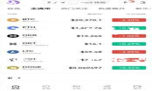 区块链Only币到底是公链还是私链？

区块链, Only币, 公链, 私链/guanjianci

什么是公链与私链？
在探讨Only币是否属于公链之前，我们需要明白公链和私链的基本概念。公链是完全开放的区块链，任何人都可以参与网络，进行交易或提交交易验证。这种开放性使得公链通常被认为是高度去中心化的，最具代表性的公链包括比特币（Bitcoin）和以太坊（Ethereum）。

相对而言，私链则是受限于特定组织或团体的区块链，只允许特定用户访问和参与。私链通常用于企业内部的数据管理和交易记录，具备更高的隐私性和控制性。

Only币的基本特征
Only币，作为一个相对较新的数字货币，受到越来越多投资者的关注。它的推出旨在实现简单、高效和透明的交易体验，吸引了众多用户参与。

在传递Only币的价值主张时，项目团队强调了其技术架构的灵活性以及区块链的不可篡改特性。然而，在判断Only币是否为公链时，需对其背后的技术架构和运营模式进行深入分析。

Only币是否为公链的分析
要确定Only币是否为公链，首先我们需要查看它的网络结构。根据Only币的官方文档，明示其是为了广大用户开放，任何人都可以参与其网络，提交交易并进行挖矿。如果这一点成立，那么它有可能属于公链的范畴。

其次，我们可以关注其去中心化的程度。公链的核心特点在于无需任何中介，通过共识机制实现安全性和数据库的维护。如果Only币的运营模式符合这条标准，那么它也具备了公链的特质。

Only币的共识机制
只有了解了Only币的共识机制，我们才能有更直观的理解。共识机制是区块链中保证安全性和完整性的重要部分，公链通过算力竞赛或权益证明实现交易确认。

在Only币中，若其采取工作量证明（PoW）或权益证明（PoS）的机制，那么它显然是朝向公链方向发展的。然而，如果它采用权限型共识机制，例如使用管理员批准的方式进行交易确认，可能就偏向于私链。

Only币的使用场景
假设Only币在交换和支付中发挥着重要作用，我们可以想象一幅场景：在阳光明媚的周末，一个自由创业者在市场上销售手工艺品。消费者在他的摊位前停下，看到手工制品的独特，决定使用Only币进行支付。这时，交易的快速便捷让双方都感到满意。这样的支付场景展示了Only币的真实应用与公众参与的潜力。

Only币面临的挑战
尽管Only币展现了成为公链的特质，但它依然面临着许多挑战。技术上的安全性、用户的隐私保护、交易速度等因素都影响其未来的发展和采用率。需要不断发展与更新，以应对市场的变化与需求。

总结
总而言之，Only币的确有成为公链的潜力，尤其是在其开放性、去中心化的运行方法尚未改变的前提下。然而，判断其是否为公链还需要依据更多的具体信息，包括其技术细节、社区参与度等。未来的网络是可以通过自身的发展不断传递着新的价值和技术赋能，我们有理由关注Only币的发展路径。 

通过上述分析，还需要进一步的实证材料来支持Only币的公链地位与未来发展。无论如何，紧跟时下的区块链技术潮流，理解其是否为公链，将有助于更多投资者和用户做出明智的选择。