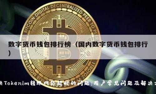 解决Tokenim转账网络超时的问题：用户常见问题及解决方案