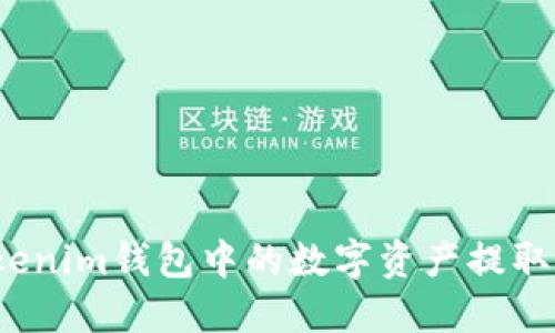 如何将Tokenim钱包中的数字资产提取到交易所？