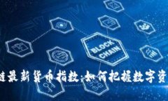 2023年区块链最新货币指数：如何把握数字资产的