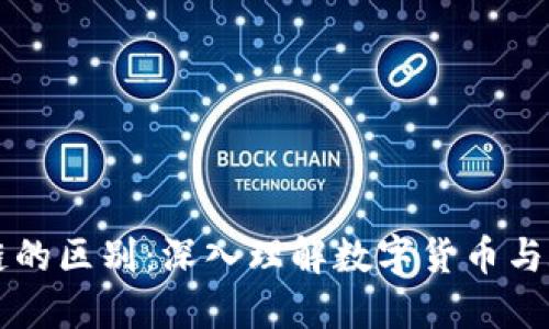 比特币与区块链的区别：深入理解数字货币与底层技术的关系