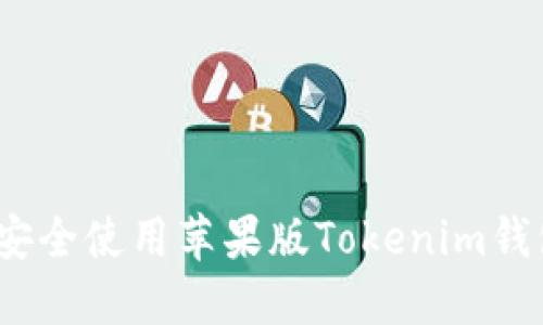 完整指南：如何安全使用苹果版Tokenim钱包管理数字资产