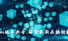 2023年Tokenim版本大全：解密最新区块链技术与应用