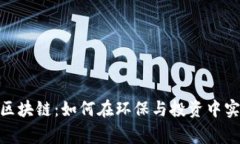 碳汇币区块链：如何在环保与投资中实现双赢