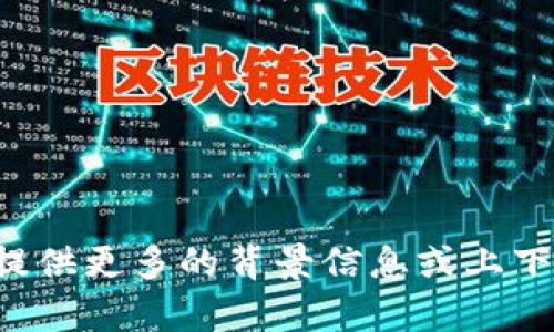 您提到的“tokenim链名”可能涉及到某个特定的区块链项目或代币的名称。如果您能提供更多的背景信息或上下文，例如您想了解的具体内容、相关领域或其他细节，我将更好地为您提供信息和帮助。